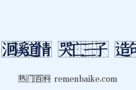 洄溪道情·哭亡三子燝造句是什么意思的图片